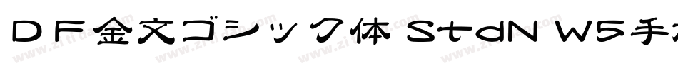 ＤＦ金文ゴシック体 StdN W5手机版字体转换